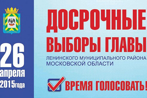 26 апреля состоятся досрочные выборы главы Ленинского района. Адреса избирательных участков