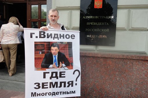 Жители города Видное пикетировали администрацию президента России. Фото