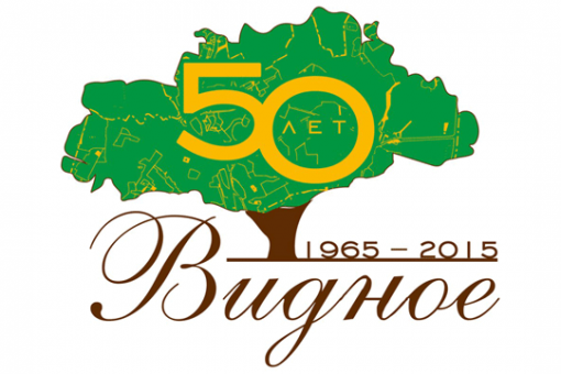 Программа праздничных мероприятий, посвященных 50-летию города Видное и Дню Ленинского района