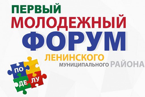 7 ноября состоится первый молодежный форум Ленинского района. Программа