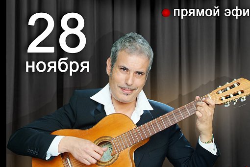 В субботу на «Видное-ТВ» состоится прямой эфир с одним из лучших гитаристов мира Томом Синатра