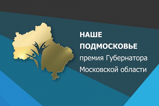 Победителями премии губернатора «Наше Подмосковье» стали 44 участника из Ленинского района. Список