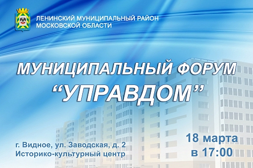 18 марта в ИКЦ пройдет муниципальный форум «Управдом»