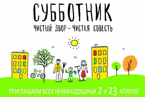 2 и 23 апреля в Ленинском районе пройдут субботники с участием населения «Чистый двор – чистая совесть»