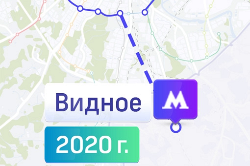 Станция метро в Видном откроется в 2020 году
