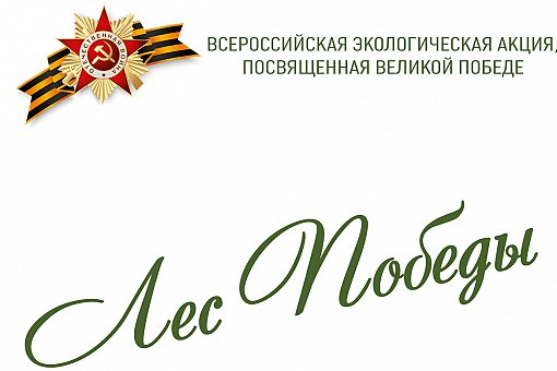 14 мая в Видном и Ленинском районе пройдет акция «Лес Победы»