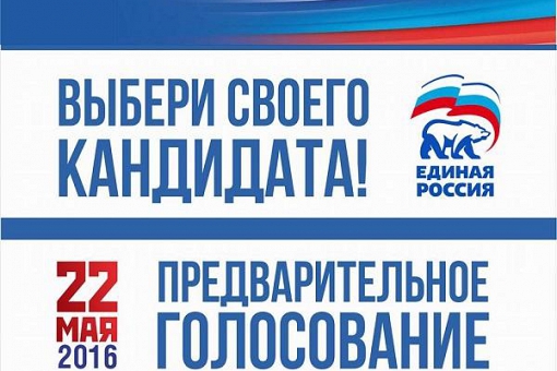 22 мая состоится праймериз кандидатов на выборы в Госдуму и Мособлдуму. Кандидаты и адреса счетных участков