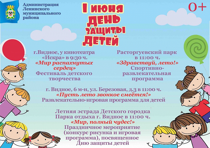 1 июня в Видном отметят День защиты детей. Программа фото 2