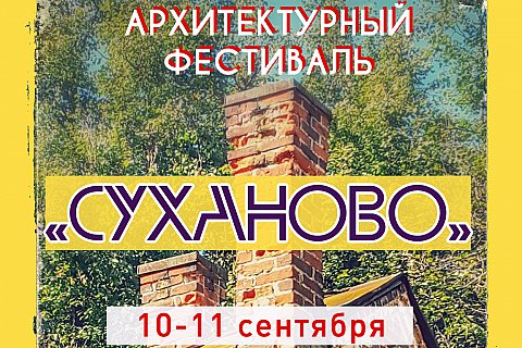 10-11 сентября в усадьбе Суханово состоится архитектурный фестиваль