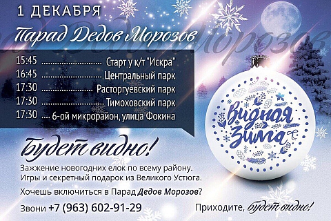 1 декабря в Видном пройдет парад Дедов Морозов и зажгут новогодние елки