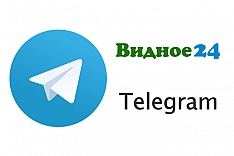 Подписывайтесь на Telegram-канал «Видное 24»