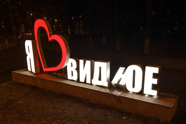 Знак «Я люблю Видное» снова поломан. На Советской площади установлена конструкция «Видная Весна»