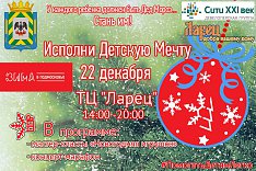 22 декабря в ТЦ «Ларец» любой желающий может исполнить мечты нуждающихся детей Ленинского района