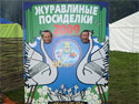 С 1 по 3 июля в Горках Ленинских пройдут "Журавлиные посиделки - 2011"