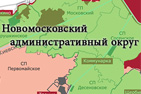 На новых территориях Москвы образуют две префектуры. Поселения Ленинского района войдут в новый Новомосковский административный округ