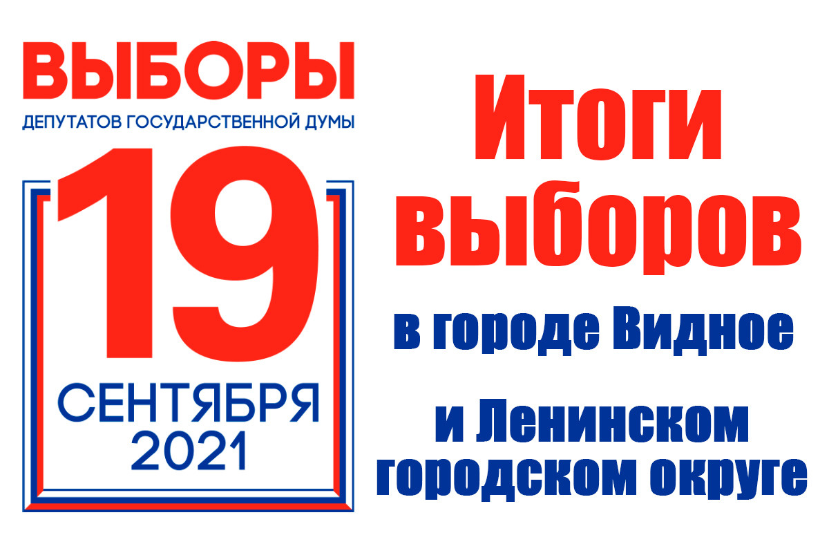 Видное 24: Предварительные итоги выборов в Госдуму и Мособлдуму по городу  Видное и Ленинскому городскому округу